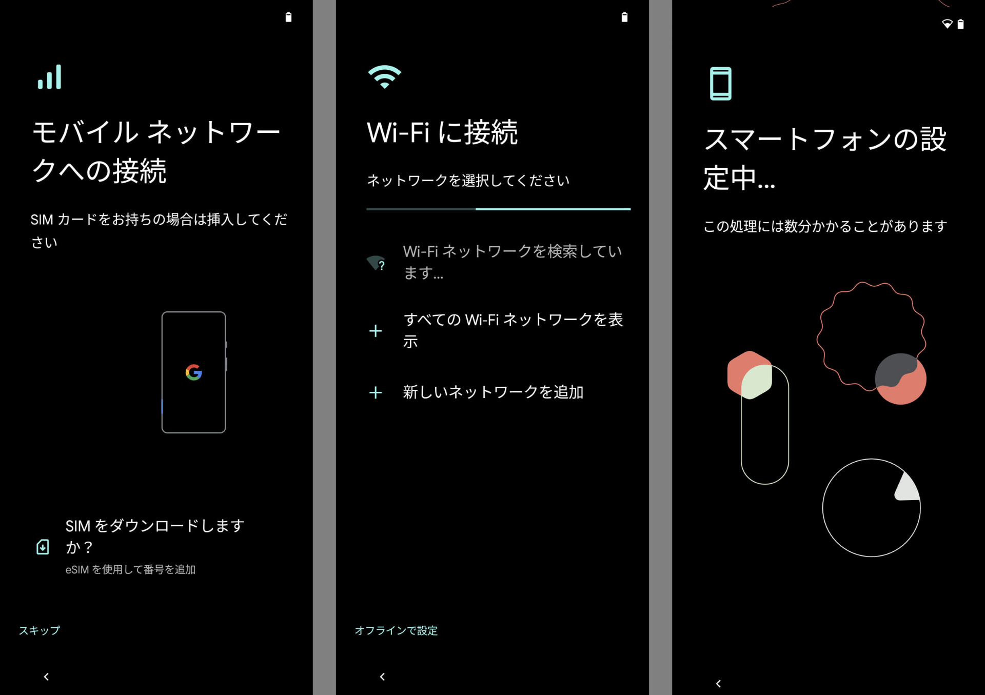 モバイルネットワークがなくても設定できる