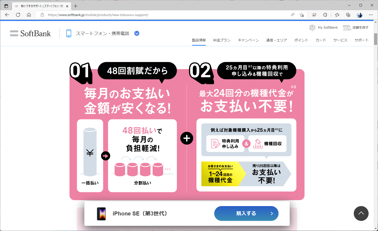 新トクするサポートを紹介するソフトバンクのサイト。48分割で1カ月の支払いを抑えつつ、24回分を端末の返却で免除する仕組み。シンプルなため、説明も明快で分かりやすい