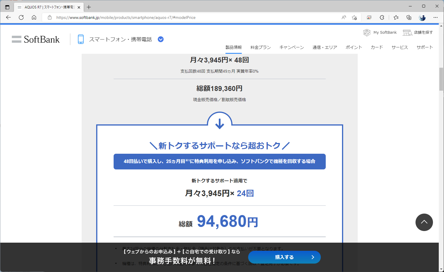 一般的に下取り価格が安くなりがちなAndroidも、きっちり半額ぶんが免除される。画像はAQUOS R7の価格を説明したソフトバンクのサイト。25カ月目に利用を申し込むと、9万4680円が免除される