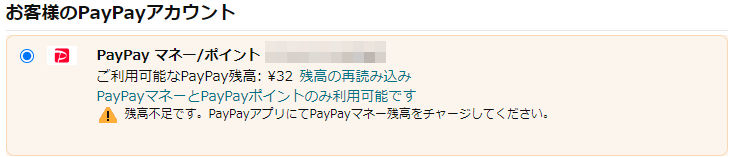 ご利用可能なPayPay残高 ：￥32！