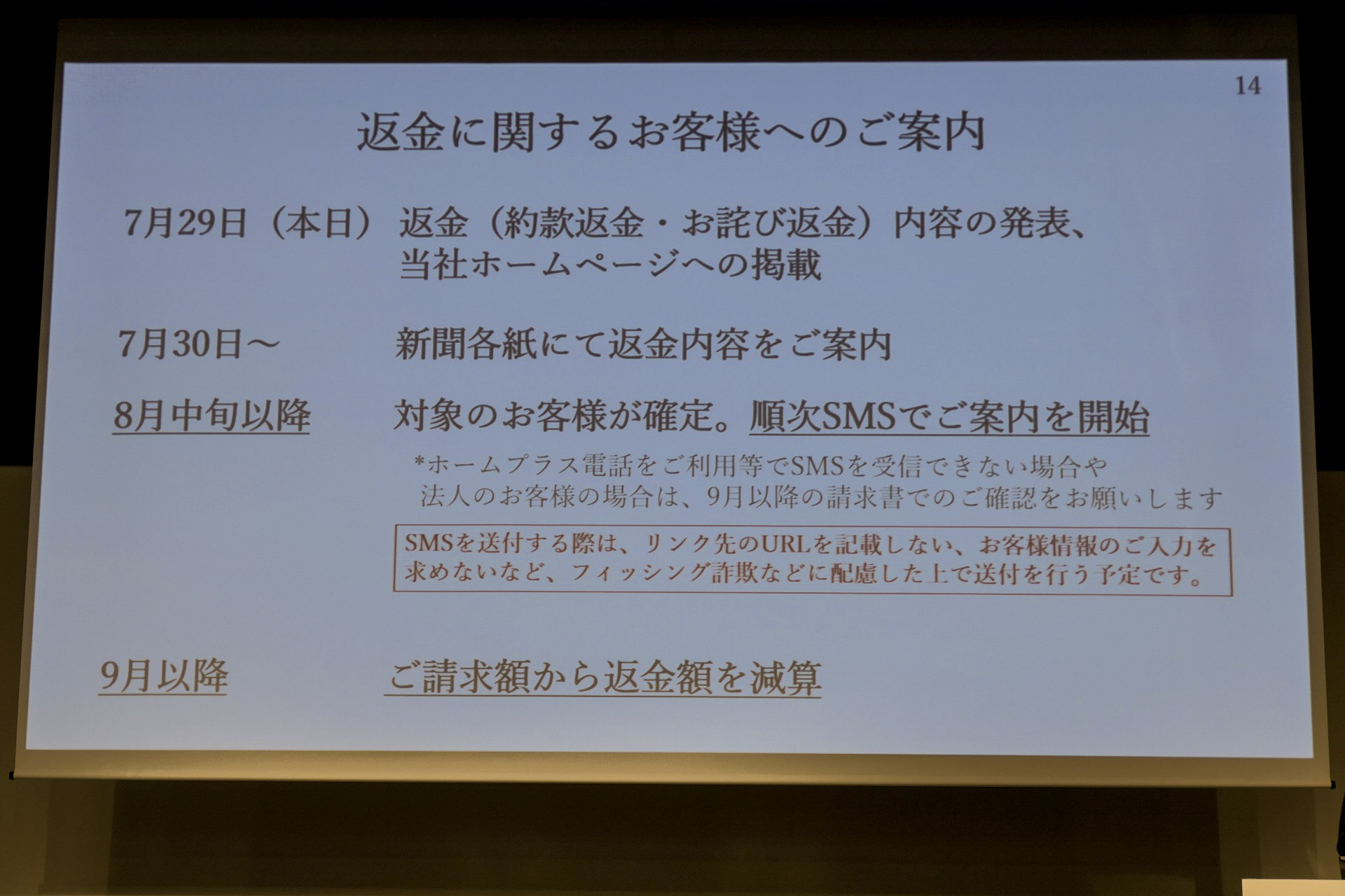 KDDIによる説明会の資料。SMSにはURLの記載や個人情報の入力を求めない考えが示されている