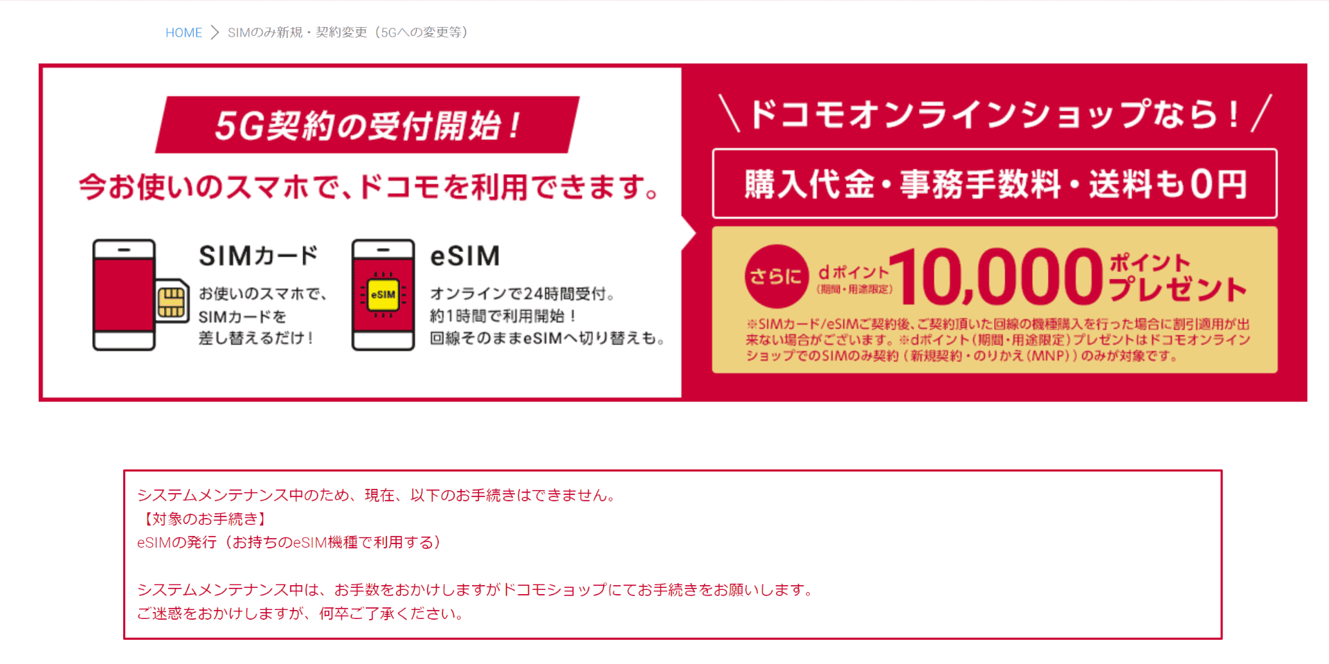 オンラインでのeSIM発行は半年以上メンテナンス中