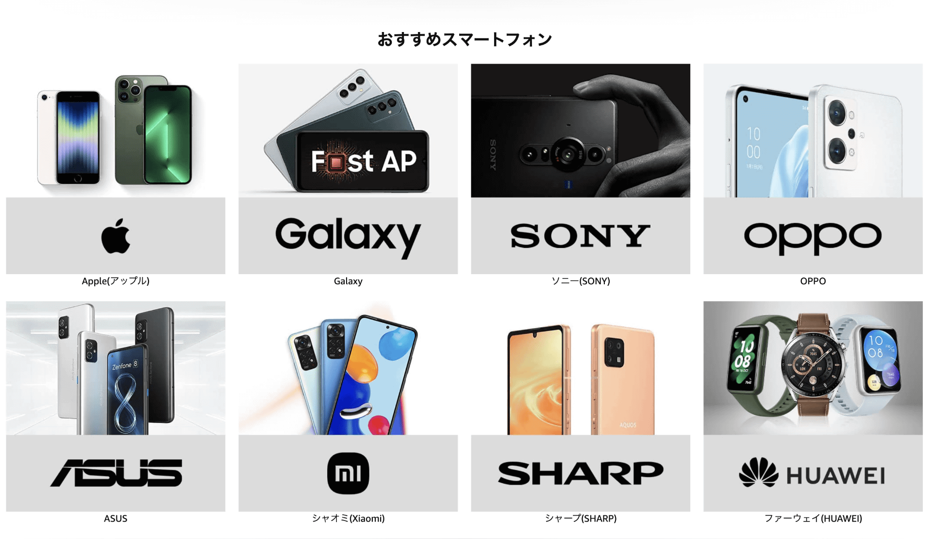 「おすすめスマートフォン」は8ブランドの商品詳細ページへの入り口となっている