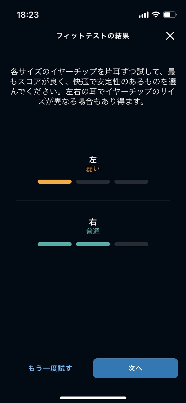 イヤーチップとウィングチップのフィット具合はアプリが測定してくれる。耳が痛くないものを選択したので、スコアはいまいち