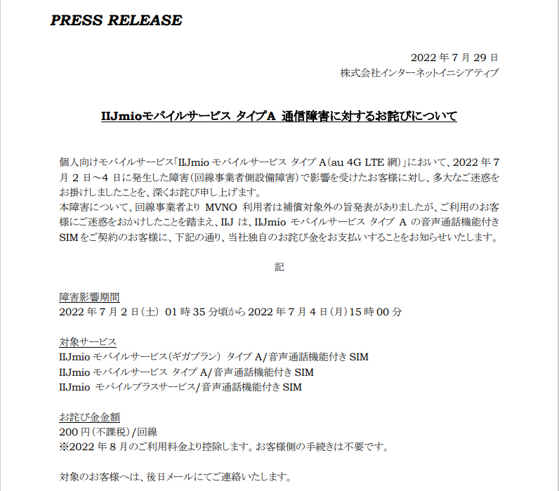 こちらはIIJのプレスリリース。IIJmioは、KDDIと同様、一律200円の返金を行う