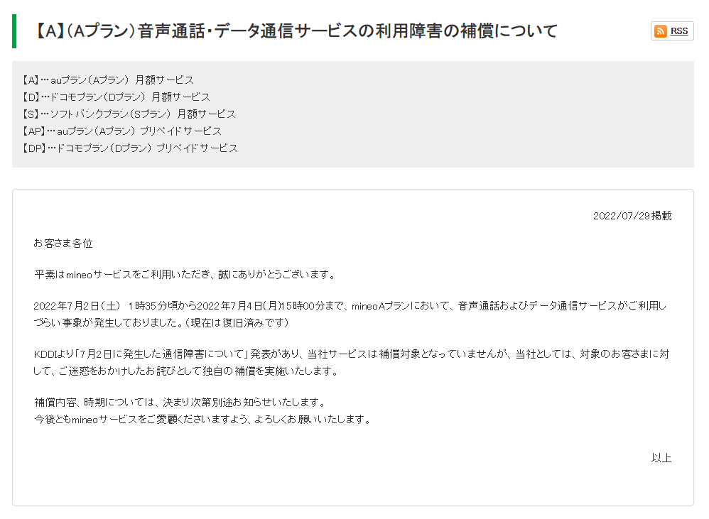 mineoを運営するオプテージも、補償を検討中であることを明らかにした