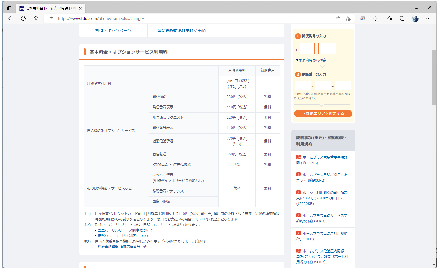 データ通信までつながらなかったケースは少なく、元々データ通信を利用していないユーザーが主に約款返金の対象になった。画像はホームプラス電話の料金で、基本料は1463円で日割りにすると1日49円弱。約款返金の平均額が1日52円と金額が低いのは、そのためだ