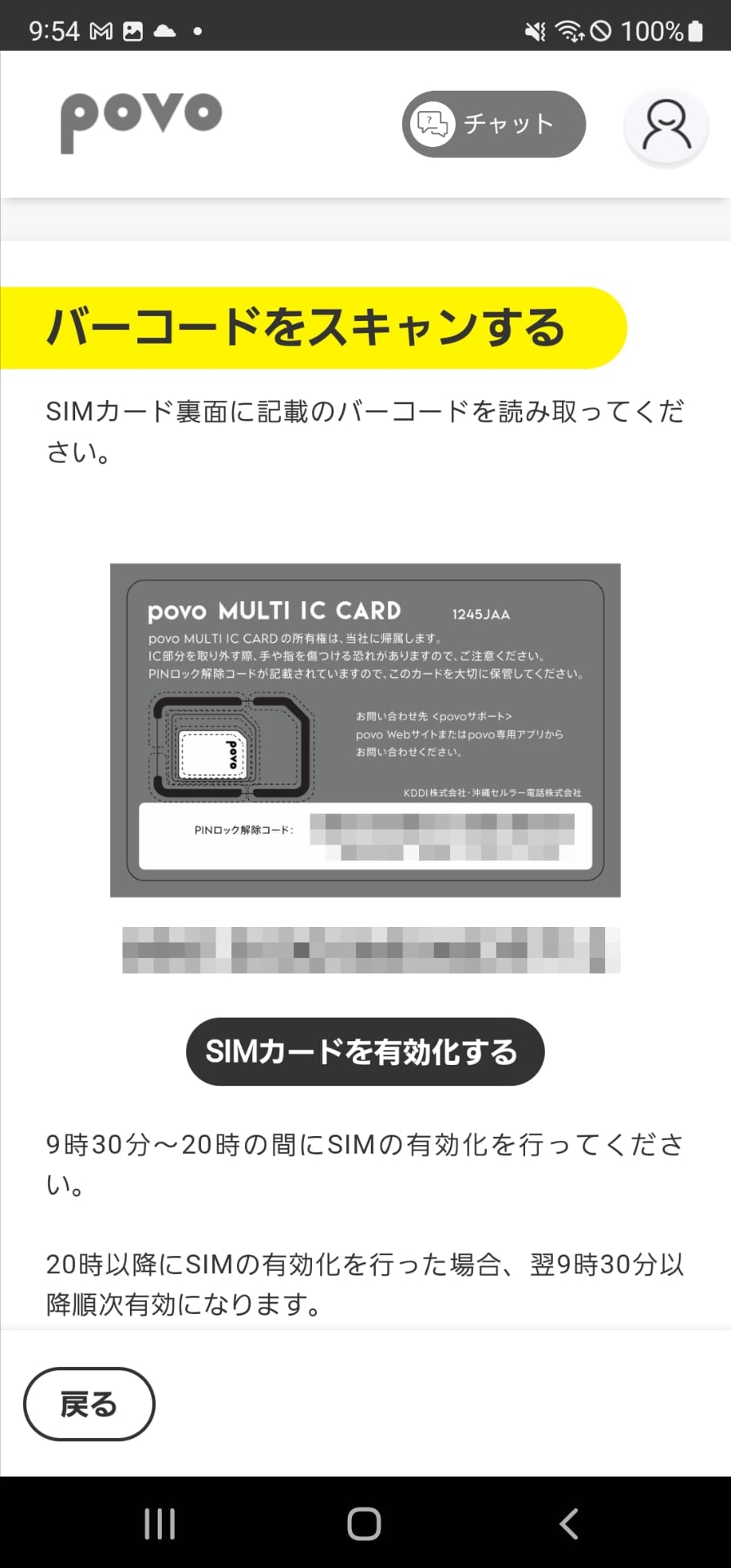 povo2.0アプリを起動し、SIMカードの台紙にあるバーコードを読み取ってSIMの有効化をします。