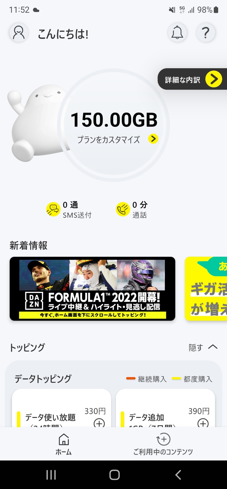 トッピングを購入して高速データ通信を使えるようになりました。