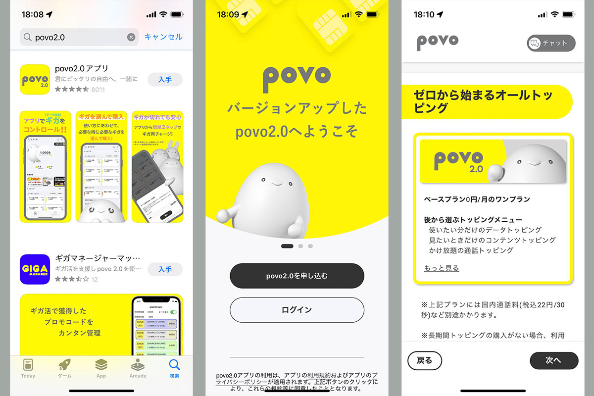 povo2.0の新規契約や各種手続きはpovo2.0アプリか公式Webサイトから行う。ここではアプリでの手続きをご説明。以降のスクリーンショットは<a href="https://apps.apple.com/jp/app/id1554037102" class="strong bn" target="_blank">iOS版</a>だが、もちろん<a href="https://play.google.com/store/apps/details?id=com.kddi.kdla.jp" class="strong bn" target="_blank">Android版</a>もある。新規契約は「povo2.0を申し込む」から、すでに回線契約をしている場合は「ログイン」からアカウント登録に使ったメールアドレスを入力する。ここでは新規契約から進めた。