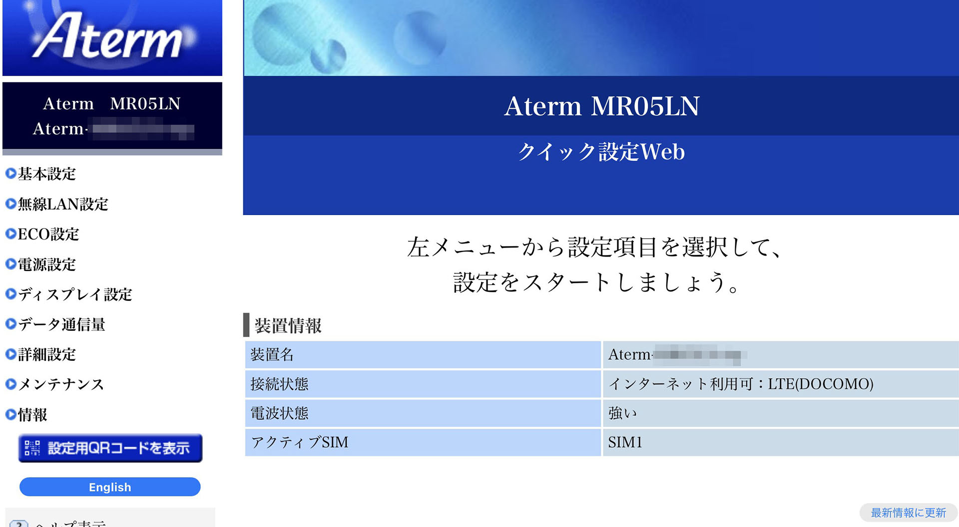 Aterm MR05LN内の設定ページ「クイック設定Web」にスマートフォンでアクセスした様子。非常に細かくカスタマイズできるが、スマートデバイスから設定できない項目もあるので、パソコンから設定したほうが無難かも