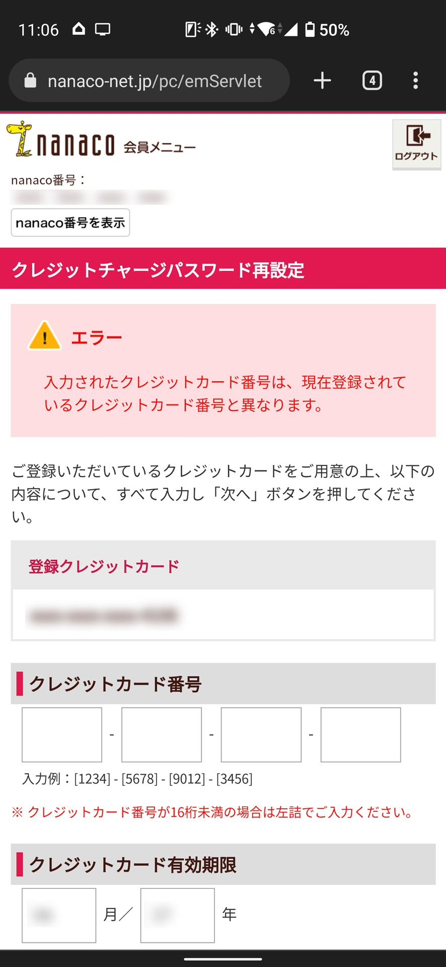 新しいカードだと「現在登録されているクレジットカード番号と異なります」のエラー
