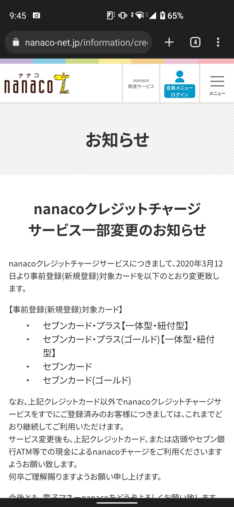 2020年3月12日から新規登録のクレジットカードはセブンカード系のみになっている