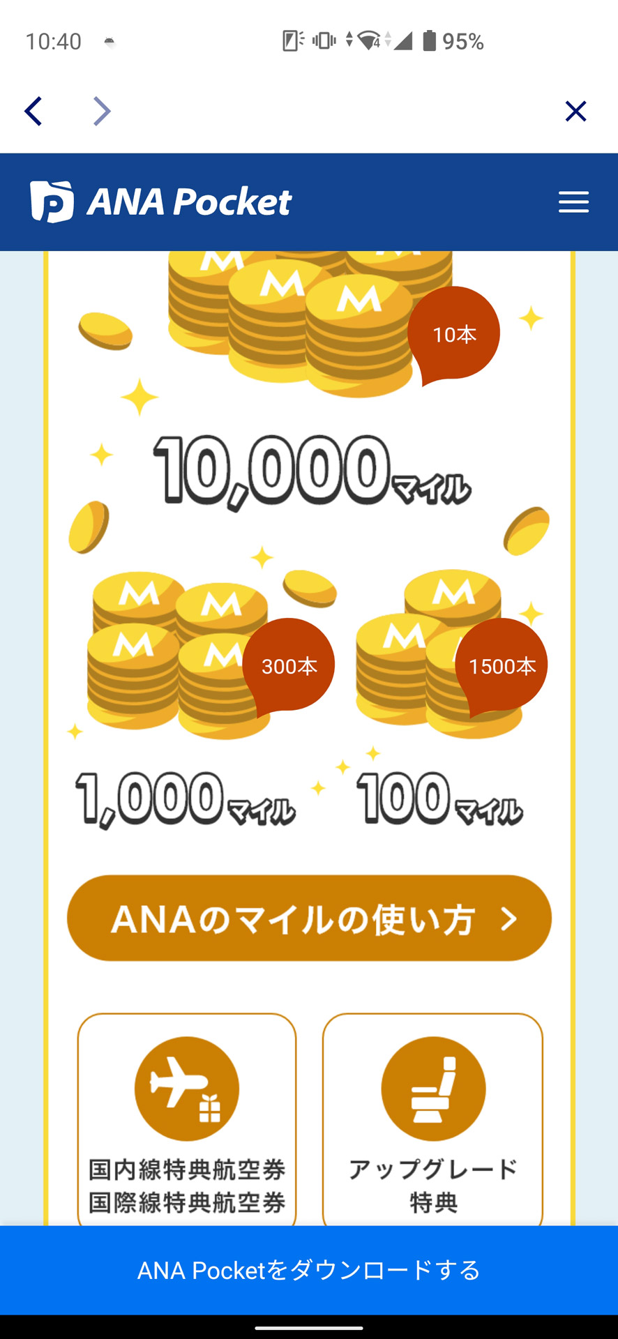 ANA Pocket Proに登録していればマイルが当たるガチャも