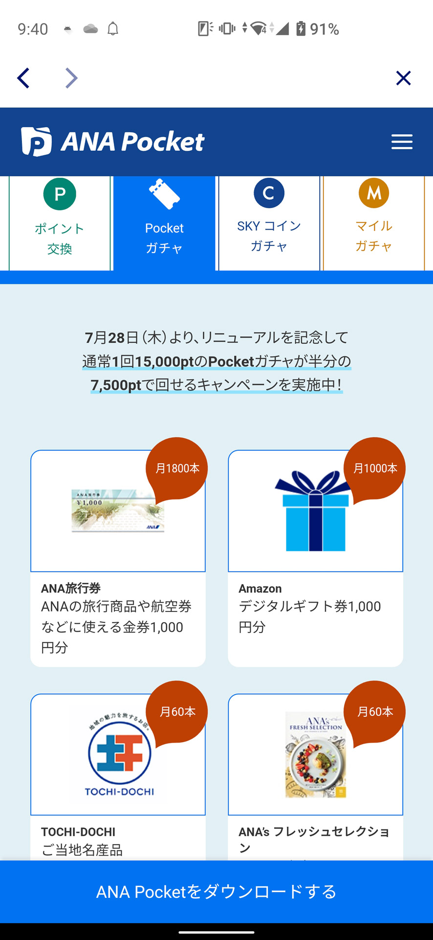 旅行券などが当たるPocketガチャもある