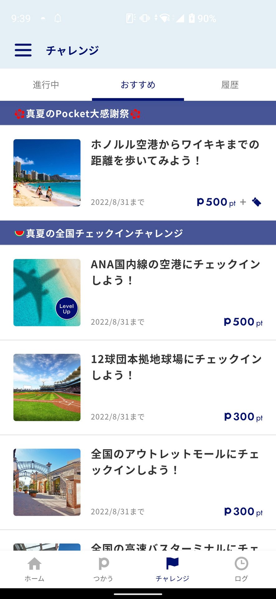 ポイントを効率よく稼げる「チャレンジ」が多数用意