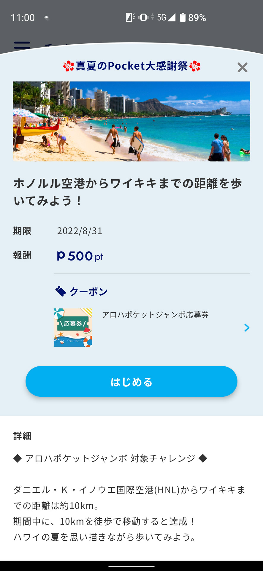 ホノルル空港からワイキキまでの距離と同じだけ歩くことで500ポイント＋αをゲット