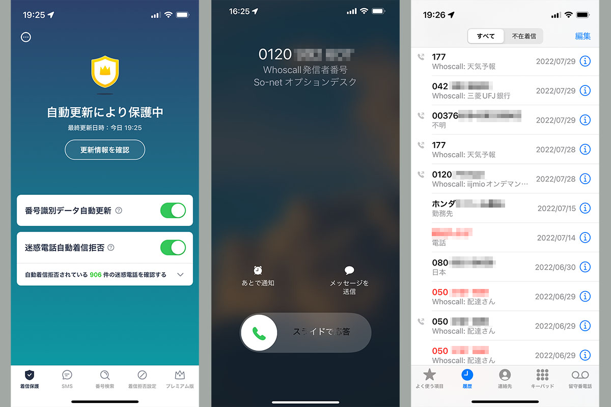 迷惑電話に対処できるアプリ「Whoscall」。着信中に発信者の情報が表示される（相手の情報が判明した場合）。着信履歴にも「どこからの着信か」が表示される（番号の下に“Whoscall:”とともに発信者情報が表示される）。ただしすべてではなく、発信者が誰か不明なことも少なくない。