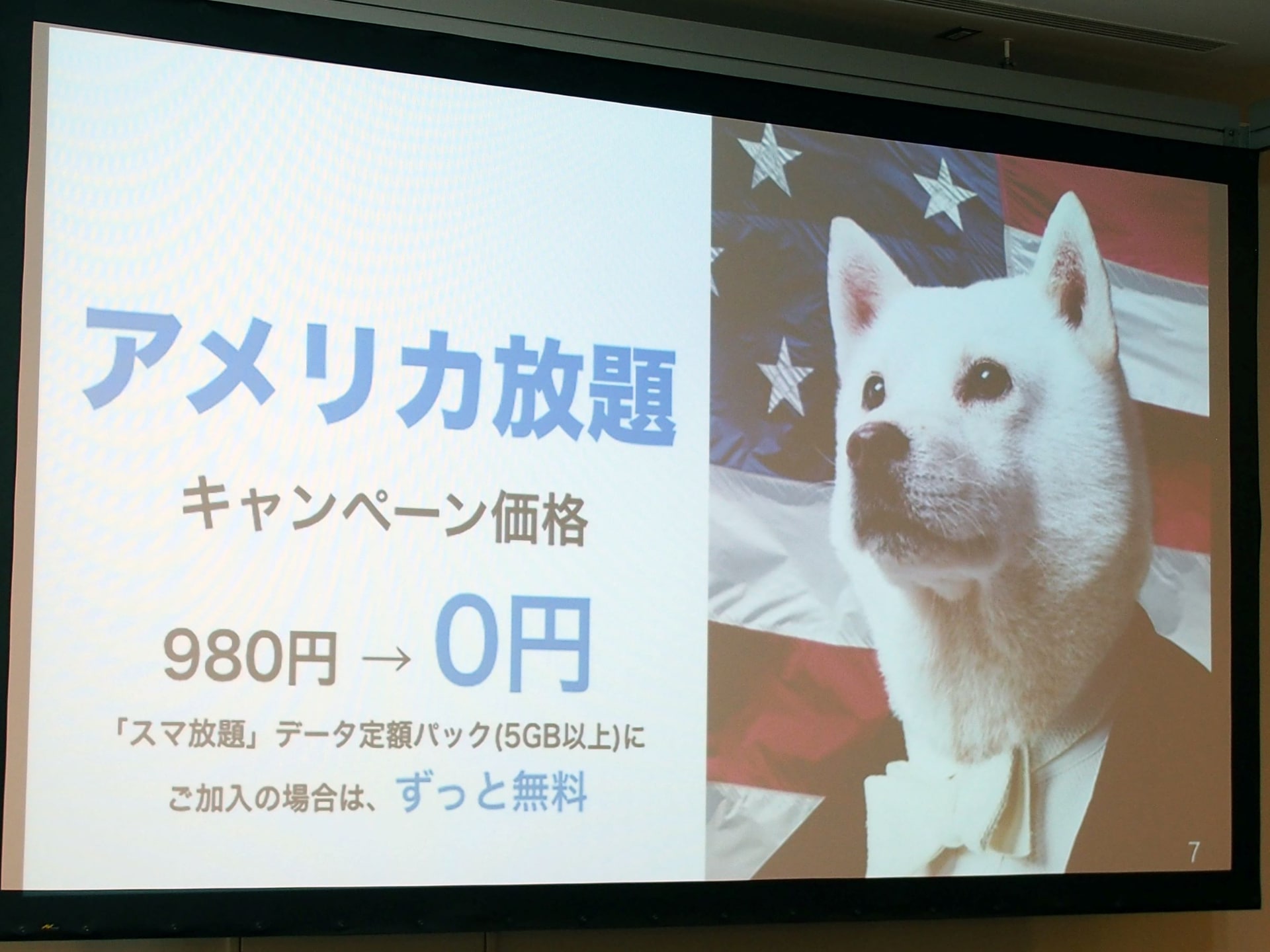 アメリカ放題は、Sprintとのシナジー第2弾として14年9月に導入された。当初、料金は980円に設定されていたが、キャンペーンで無料になっていた
