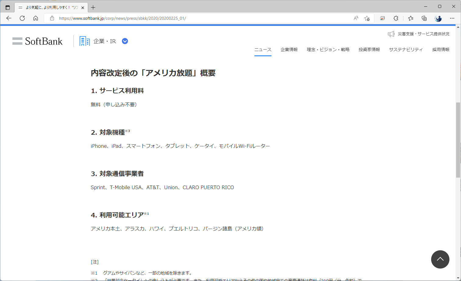 20年にサービス内容を改定。料金を無料化するとともに、AT&Tなどの接続先を増やした。なお、当時はSprintも選択できたが、現在はT-Mobileの一部になっている