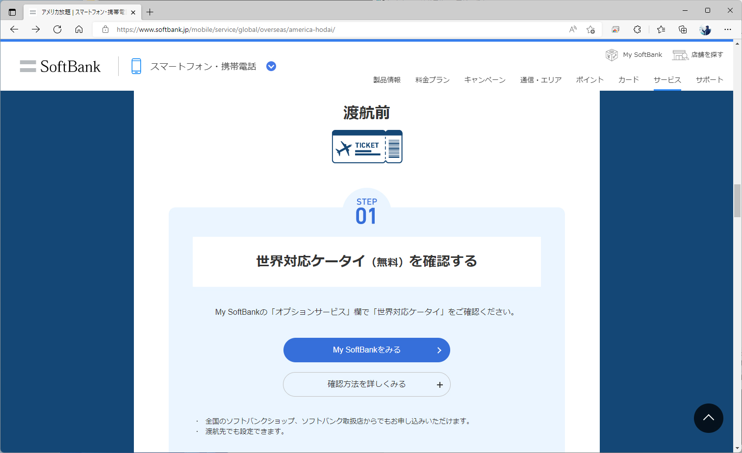 世界対応ケータイが適用されていると、自動でアメリカ放題の対象になる