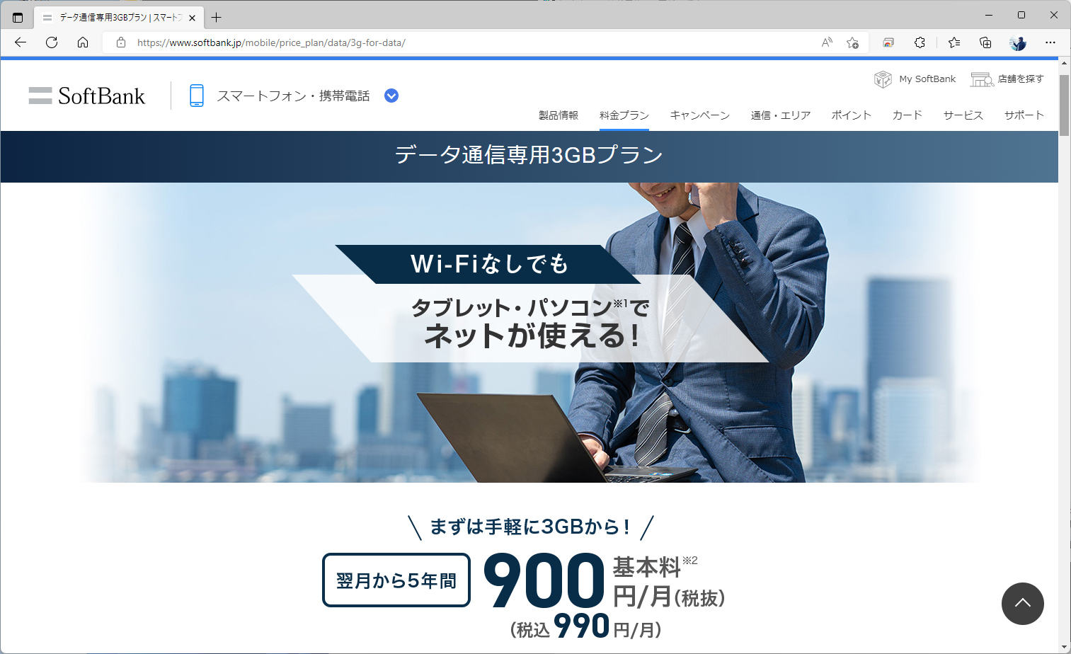 わずか990円でソフトバンクプレミアムが利用できるデータ通信専用3GBプランも、アメリカ放題の対象だ。これは予想外。思わず「聞いてませんでした」と口走ってしまった