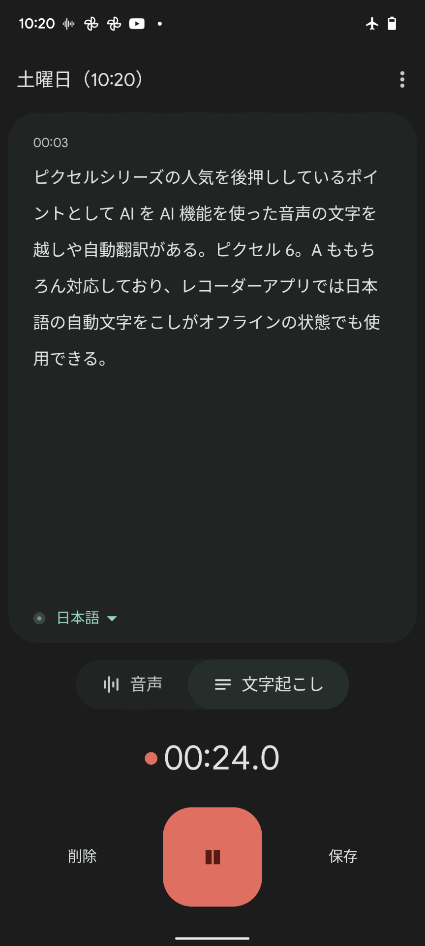 レコーダーの自動文字起こしはオフラインでも使用可能