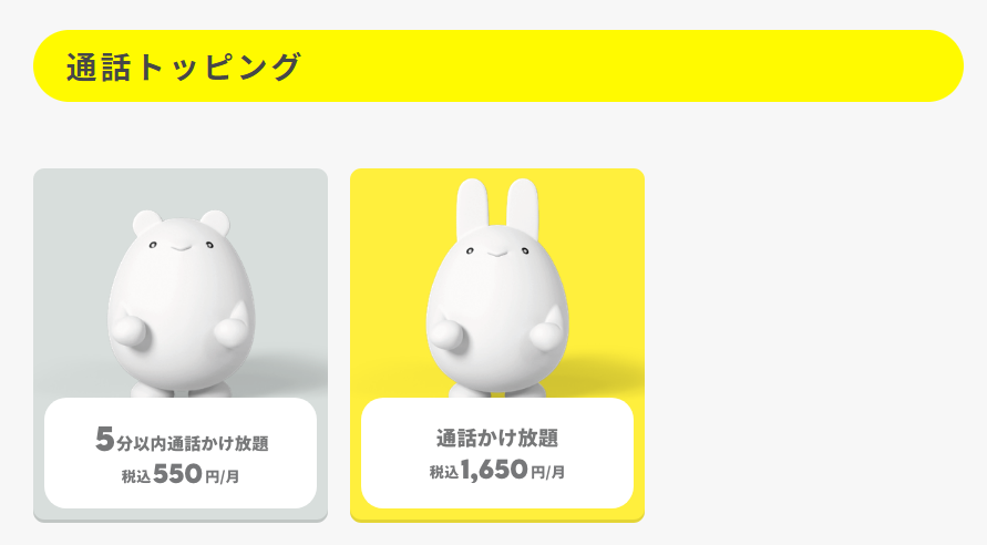 通話トッピングも大手通信キャリアのプランより実は安い