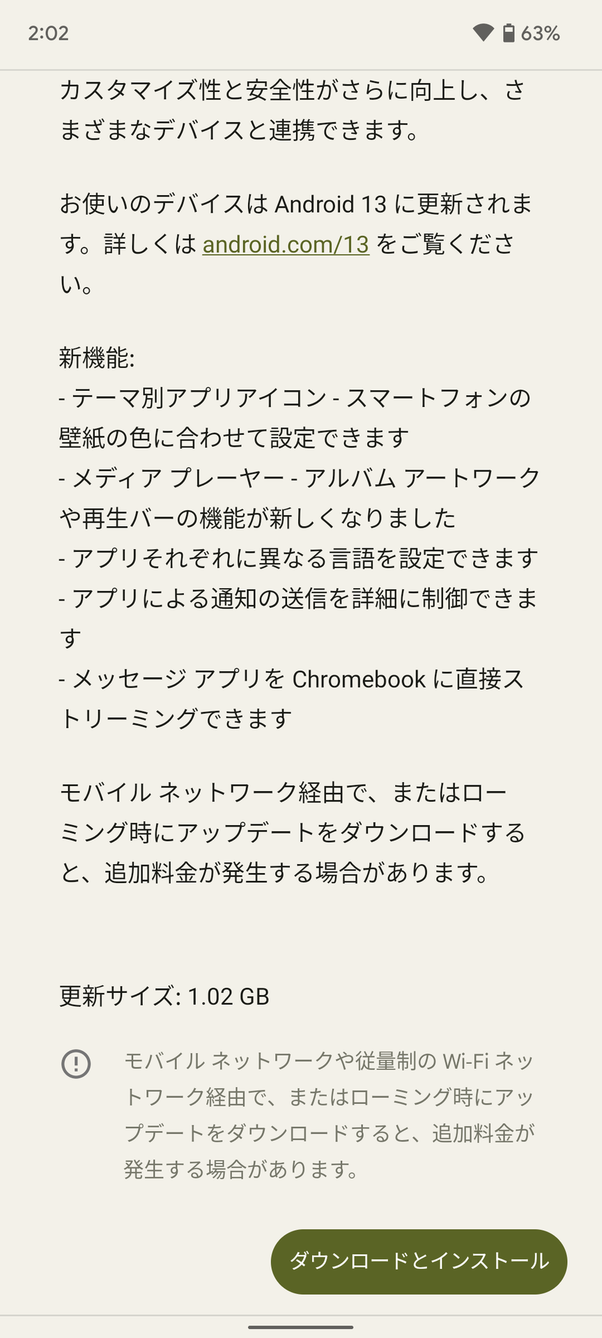 Android 13へのアップデート時の画面。サイズはおよそ1GBだった