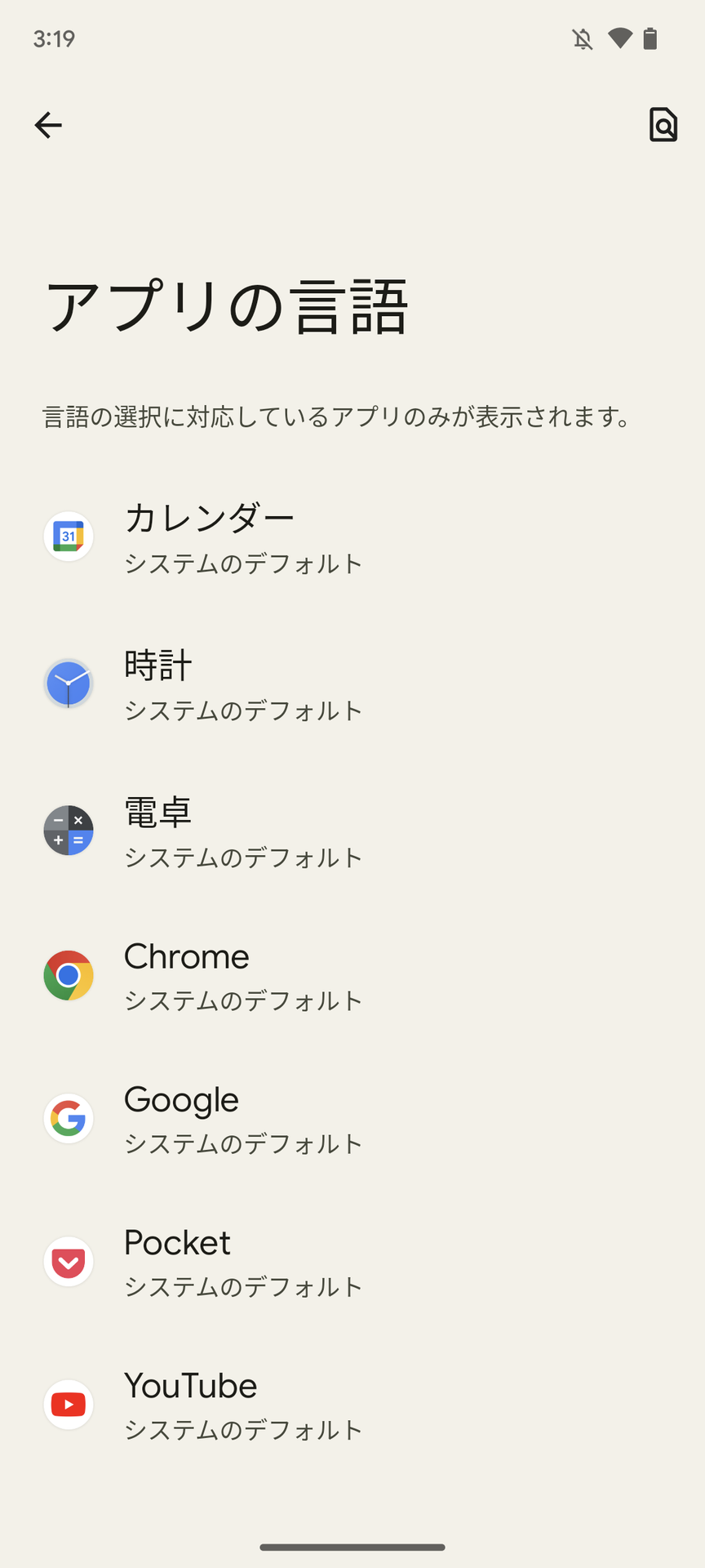 Android 13の「アプリの言語」設定。言語の選択に対応しているアプリのみが表示される