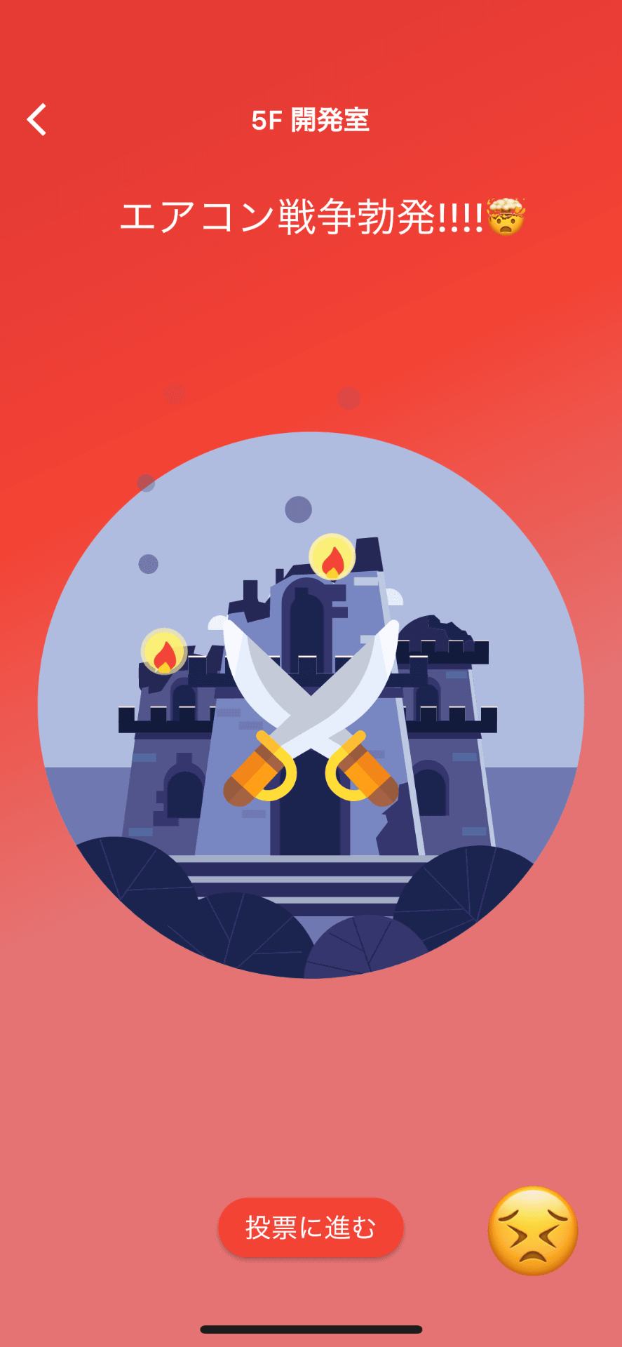 「エアコン戦争」画面