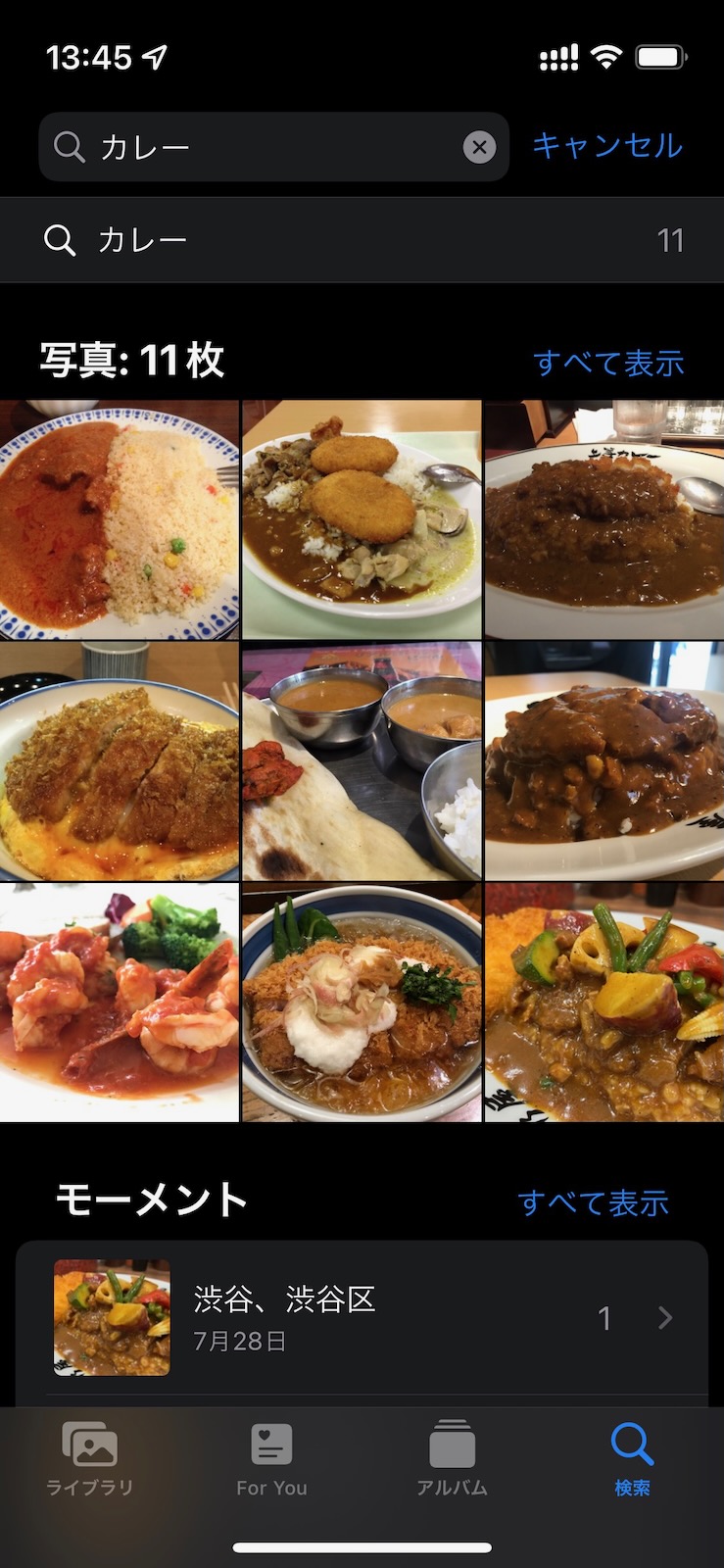 「写真」アプリの検索機能。「カレー」じゃないものも多いけど、そこを含めて楽しい