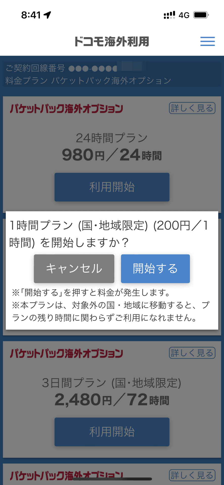 端末の設定でデータローミングをオンにしたあと、アプリを開き、プランを選択する。画面はドコモの「パケットパック海外オプション」