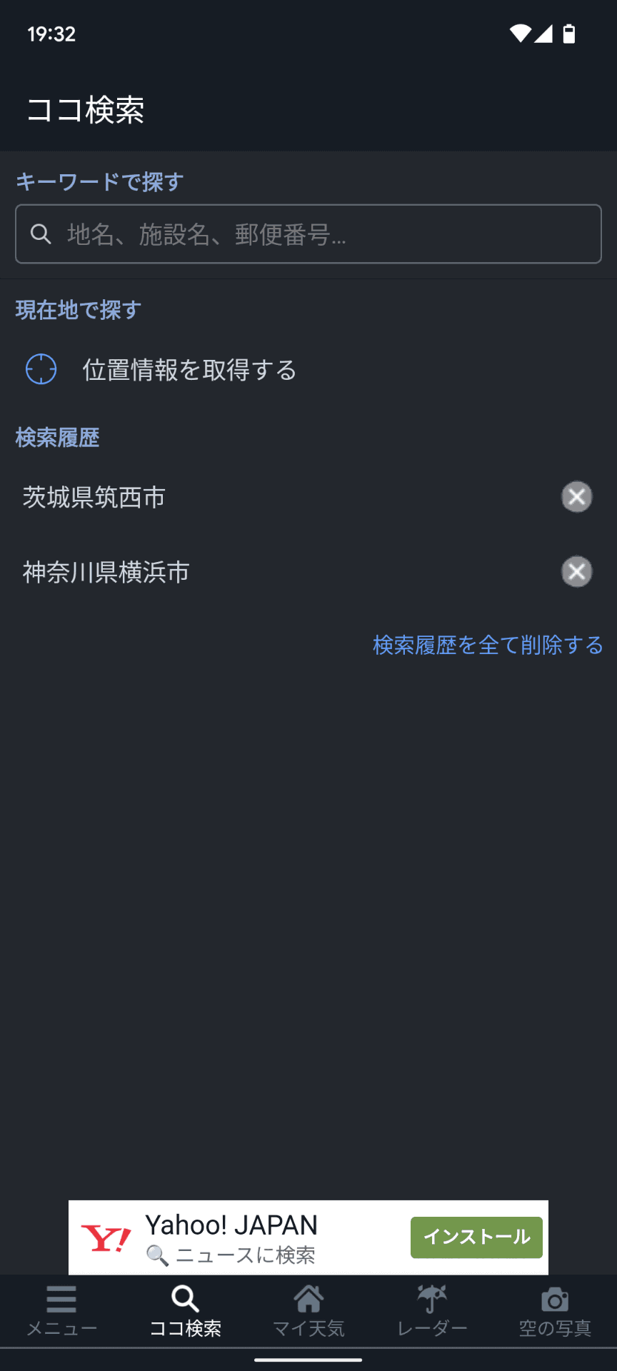 気象情報の「ウェザーニュース」アプリでは、場所検索の履歴が引き継がれていてビックリ
