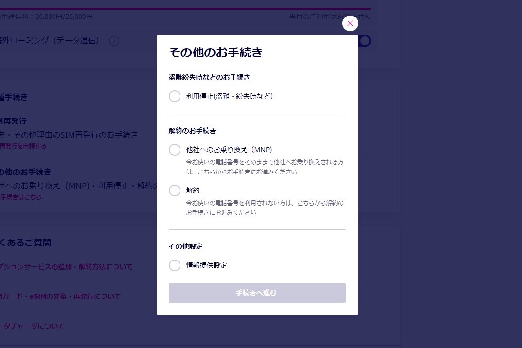 解約やMNP予約番号の発行はここからできる