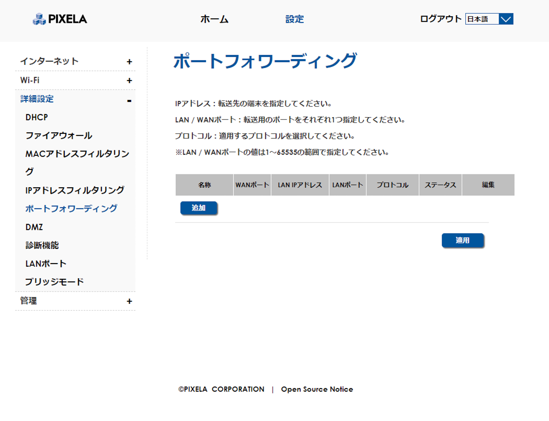 ポートフォワーディングなど、固定ルーターらしい設定も豊富にある
