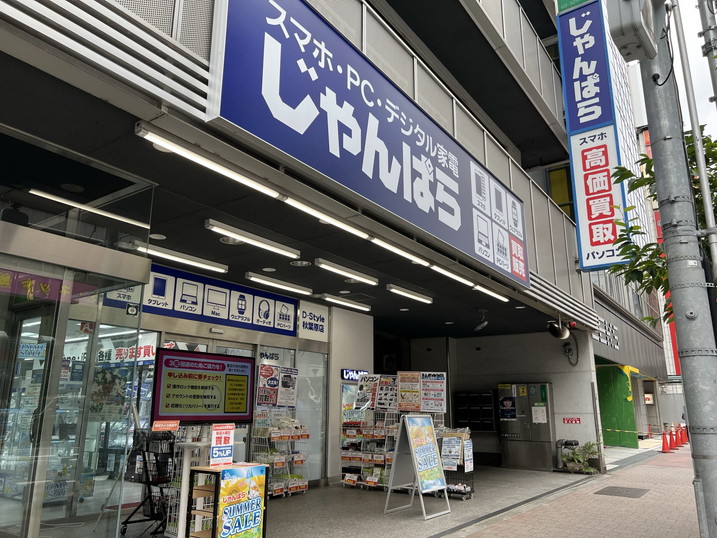 JR秋葉原駅電気街口からすぐの、じゃんぱらD-Style秋葉原店