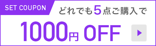 5点購入で1000円割引
