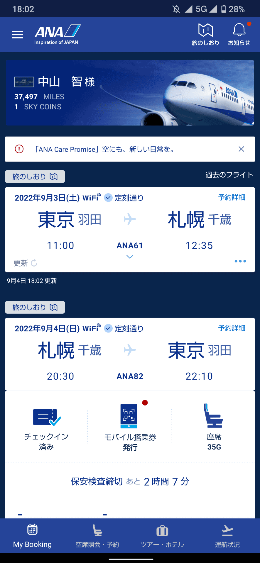 ANAの公式アプリ