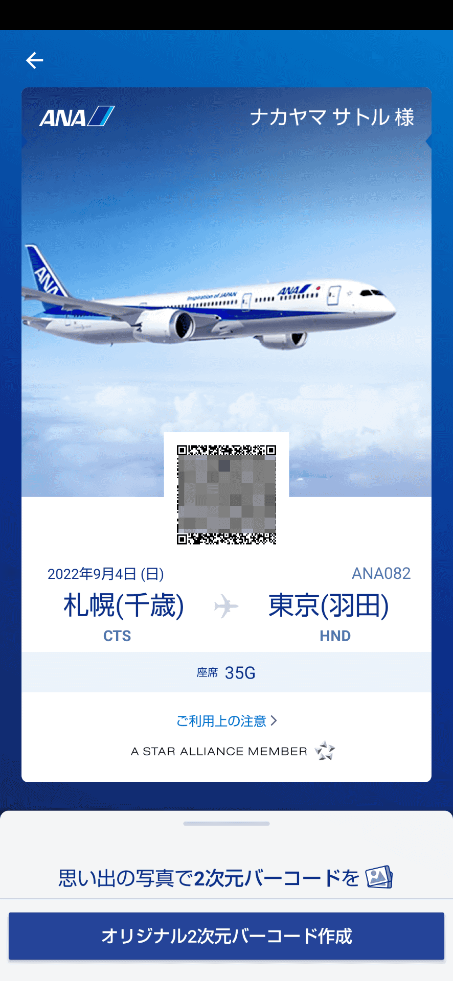 ANAの公式アプリから表示したモバイル搭乗券