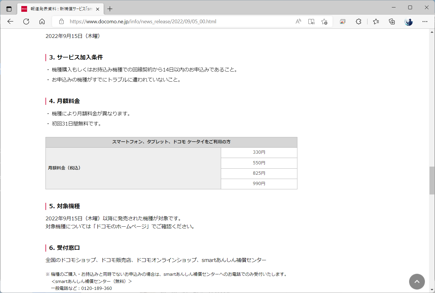 料金は330円から990円。補償をつける端末によって異なる