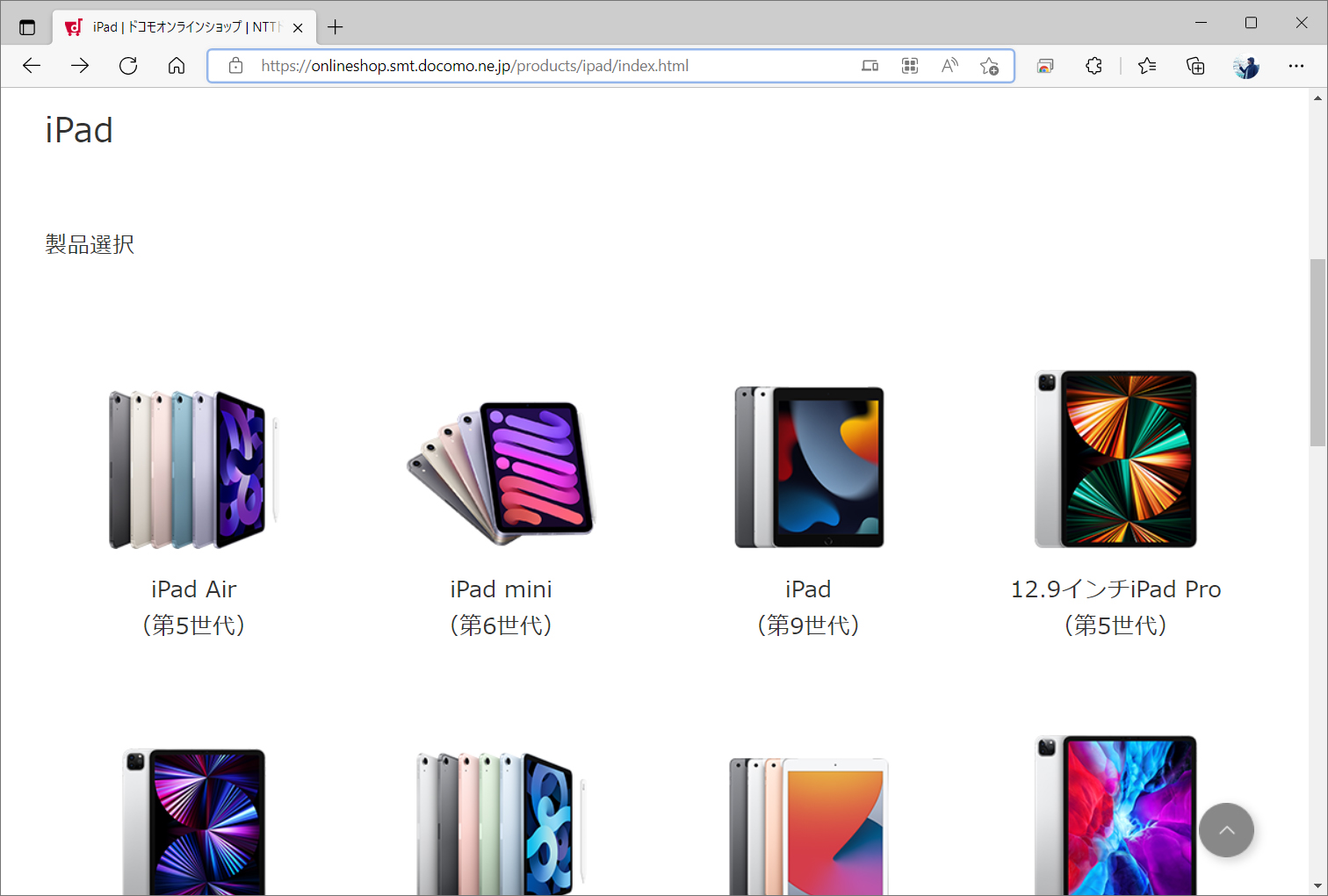 ドコモでもiPadシリーズを販売しているが、こちらは対象外になる点には注意が必要だ