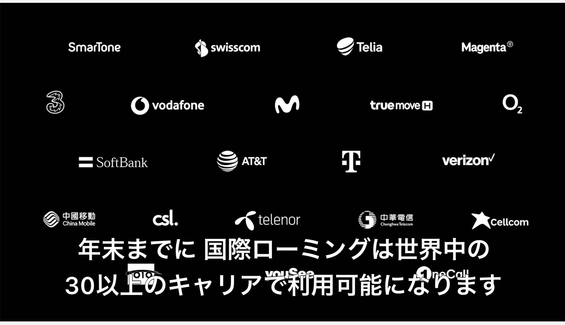 国際ローミングに対応する通信事業者