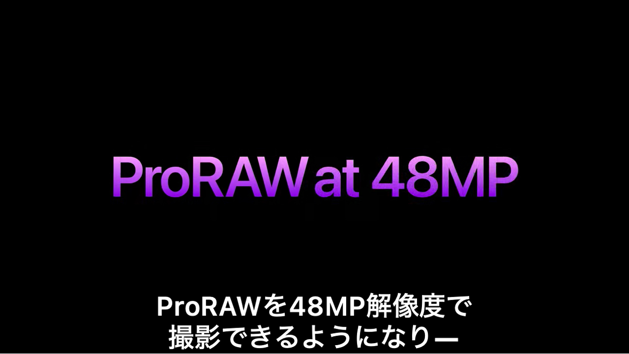 4800万画素解像度での撮影はApple ProRAWで可能。