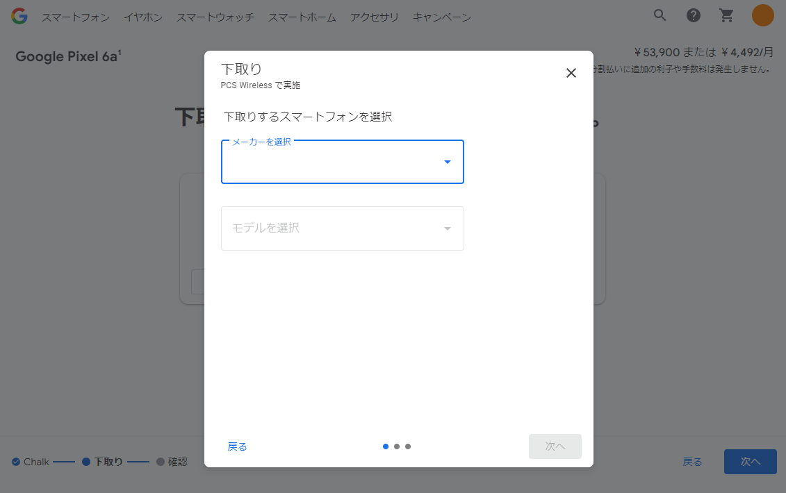 まずは対象のスマートフォンを選択