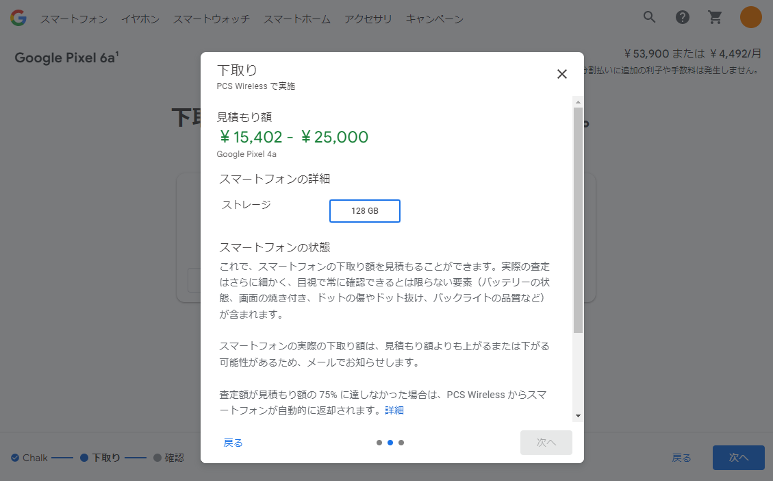 選択した機種に合わせた見積もり額の範囲が表示される