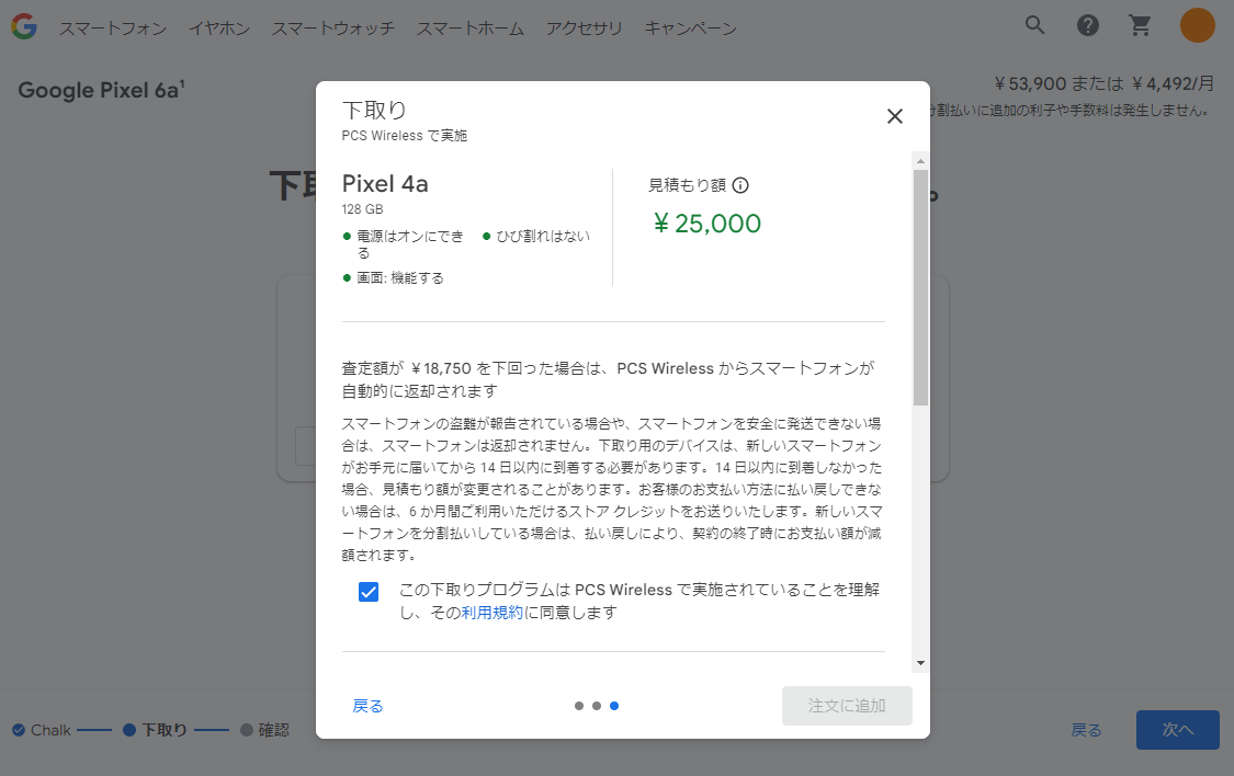 端末の状態に合わせた見積もり額が表示される