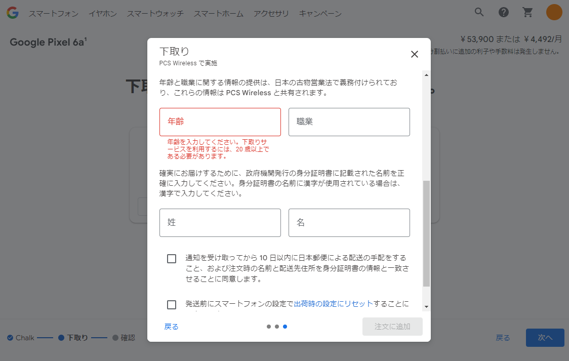 年齢などを入力。20歳以上でないと利用できない