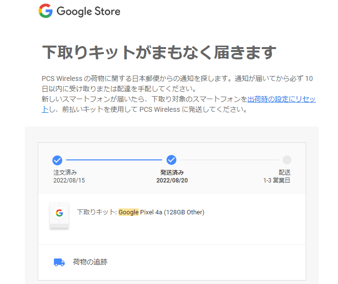 下取りキットの配送状況を伝えるメール