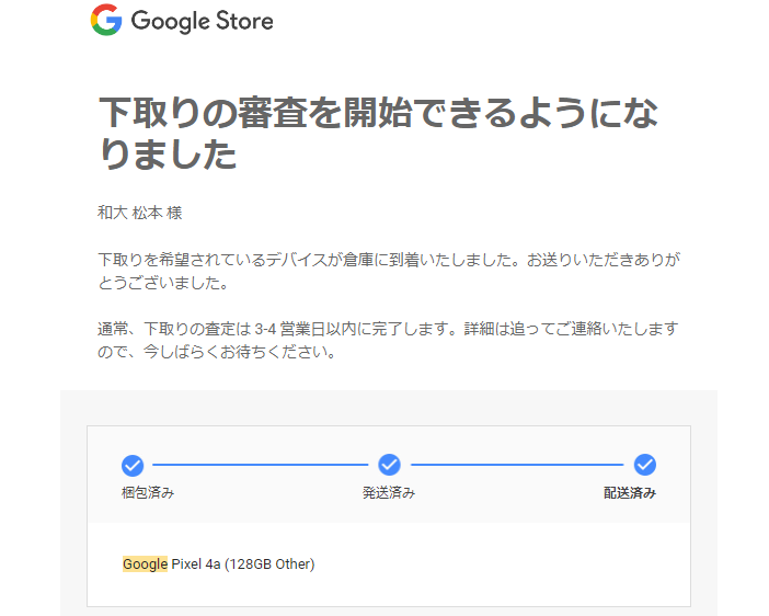 下取りの審査がスタートしたことを伝えるメール